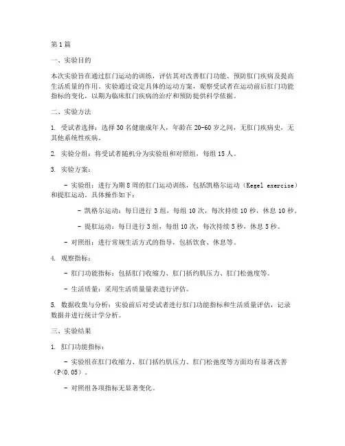 医学肛门运动实验报告(3篇)