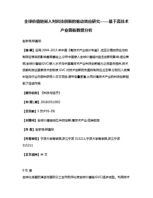全球价值链嵌入对科技创新的驱动效应研究——基于高技术产业面板数据分析