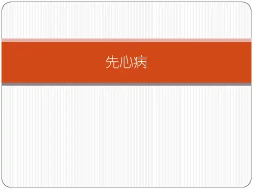 三种常见先心病的临床特征和介入治疗过程