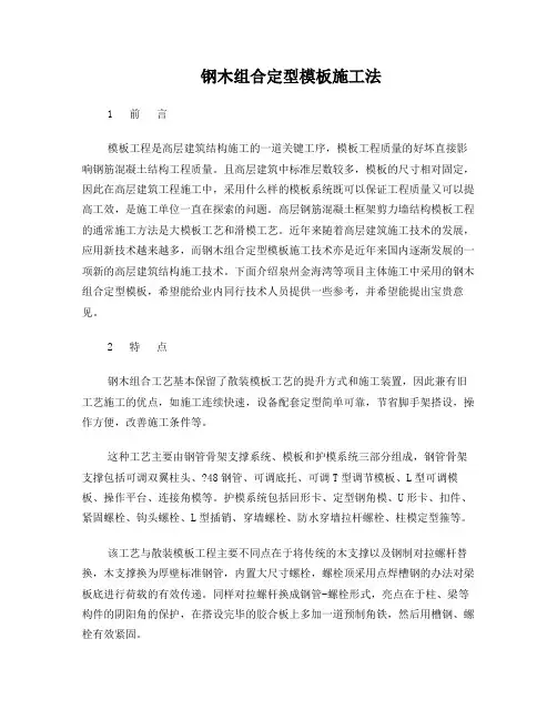 钢木组合定型模板施工法