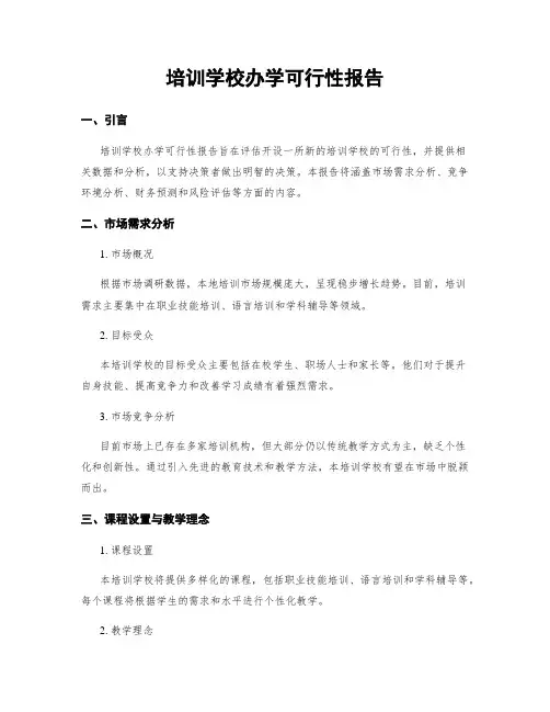 培训学校办学可行性报告