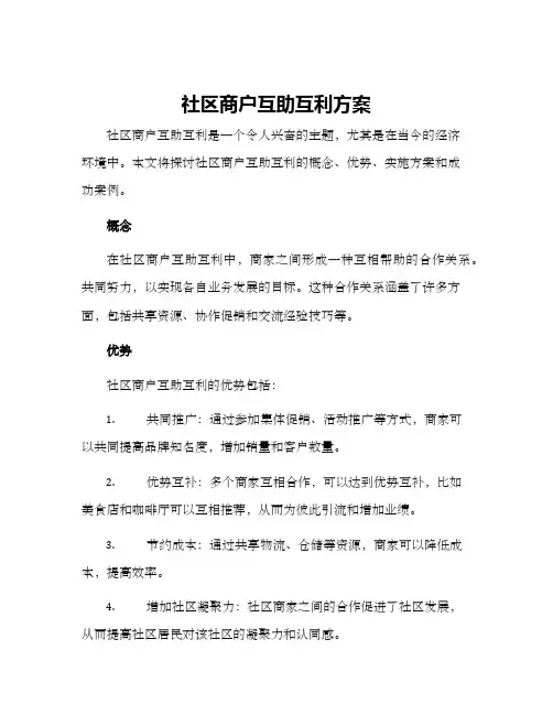社区商户互助互利方案