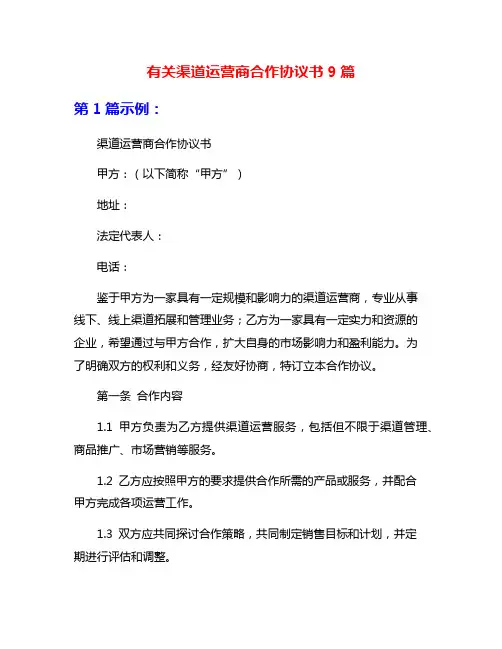 有关渠道运营商合作协议书9篇