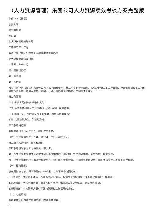 （人力资源管理）集团公司人力资源绩效考核方案完整版