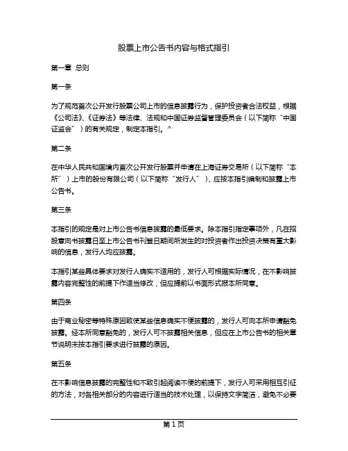 股票上市公告书内容与格式指引