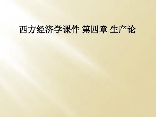 西方经济学课件 第四章 生产论