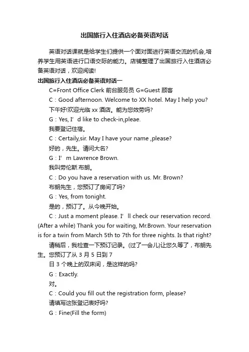 出国旅行入住酒店必备英语对话