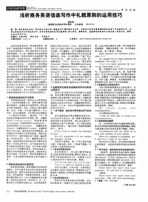 浅析商务英语信函写作中礼貌原则的运用技巧