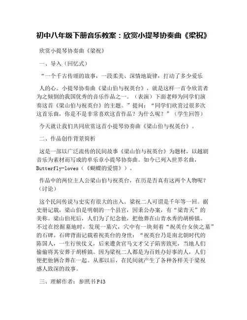 初中八年级下册音乐教案：欣赏小提琴协奏曲《梁祝》