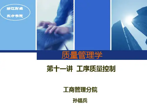 质量管理学第十一讲-工序质量控制(三)
