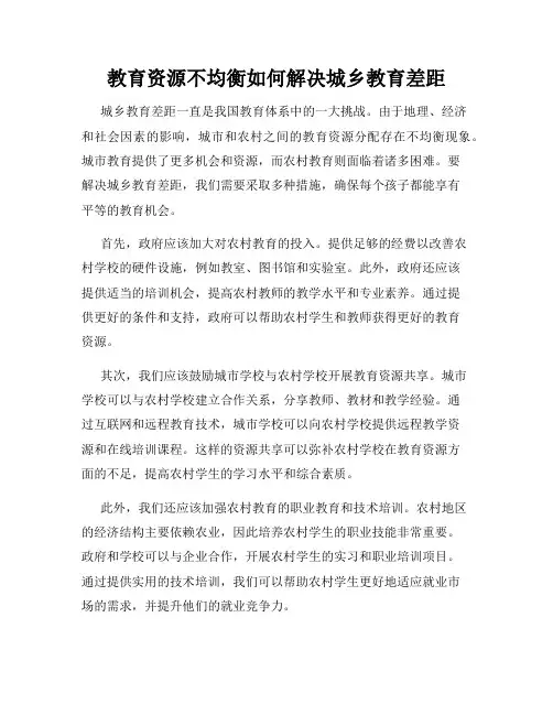教育资源不均衡如何解决城乡教育差距