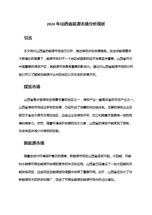 2024年山西省能源市场分析现状