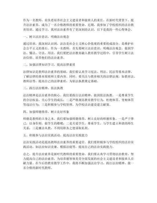 教师的法治素养心得体会