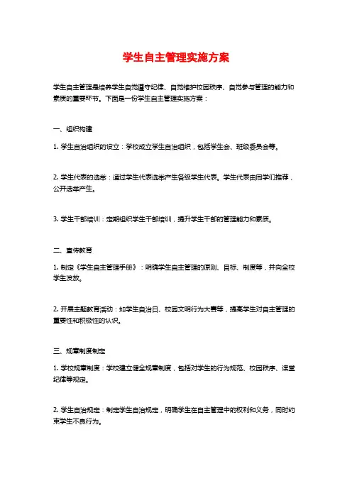 学生自主管理实施方案