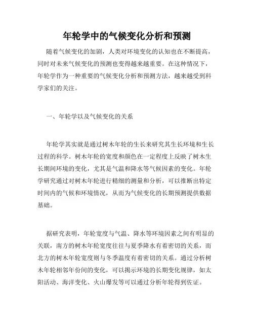 年轮学中的气候变化分析和预测