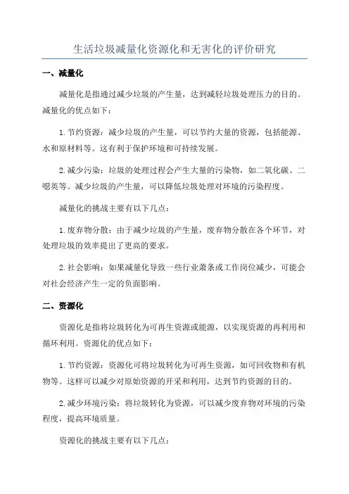 生活垃圾减量化资源化和无害化的评价研究