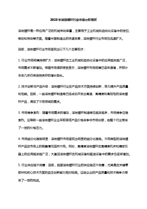 2023年滚珠螺杆行业市场分析现状