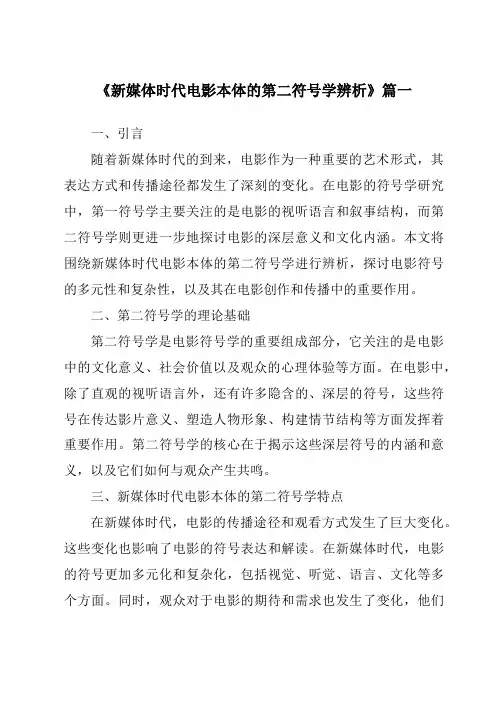 《2024年新媒体时代电影本体的第二符号学辨析》范文