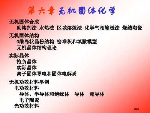 无机固体化学公开课一等奖优质课大赛微课获奖课件