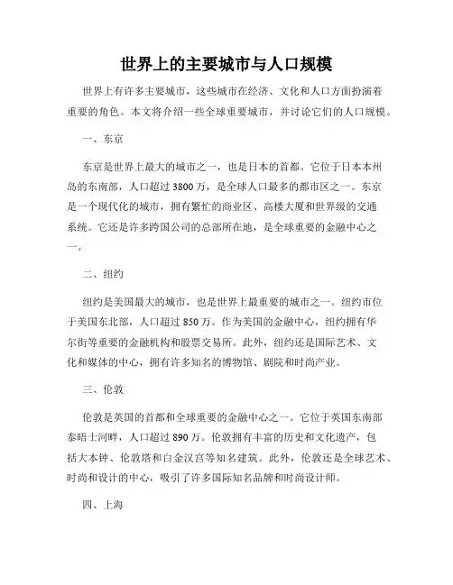 世界上的主要城市与人口规模