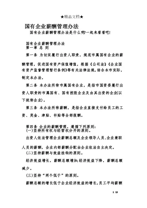 国有企业薪酬管理办法