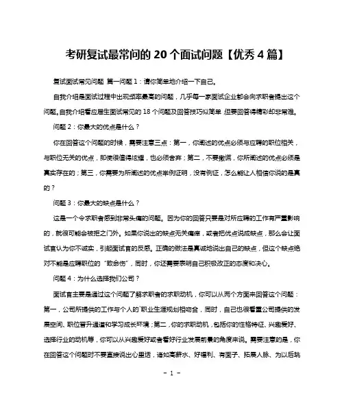 考研复试最常问的20个面试问题【优秀4篇】