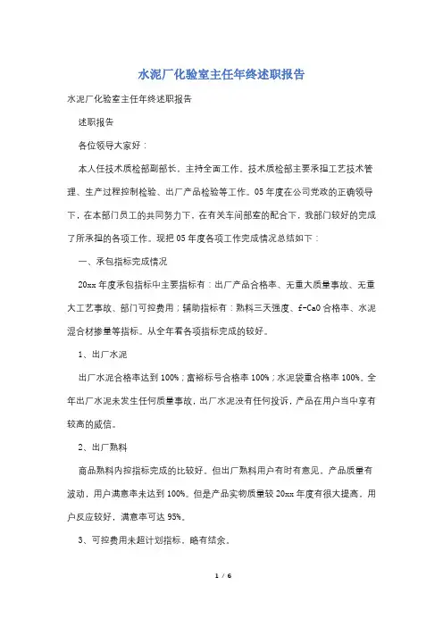 水泥厂化验室主任年终述职报告