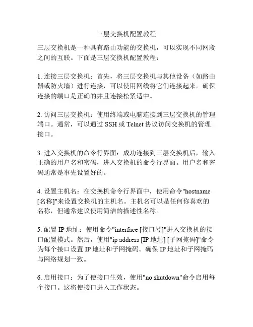 三层交换机配置教程