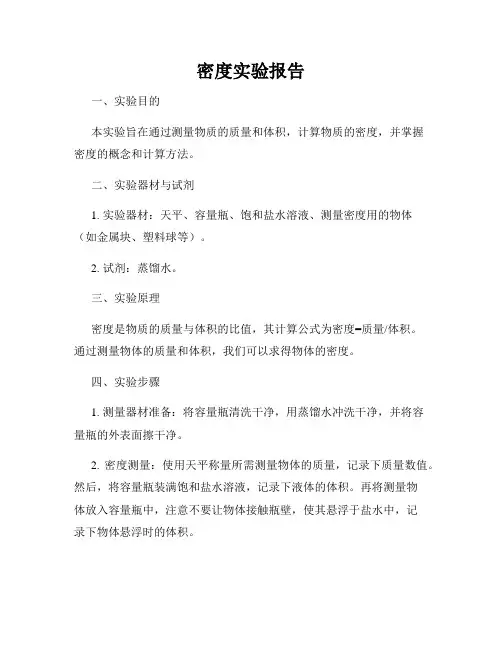 密度实验报告