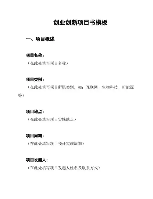创业创新项目书模板