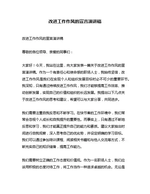改进工作作风的宣言演讲稿