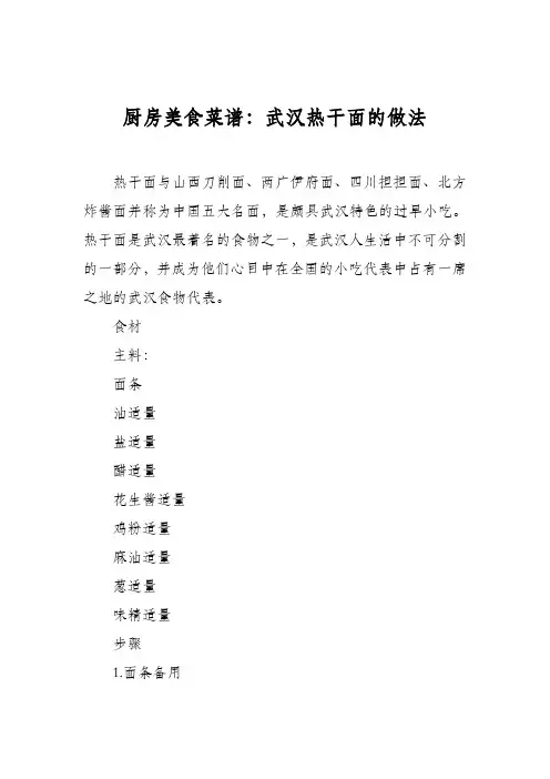 厨房美食菜谱：武汉热干面的做法_0