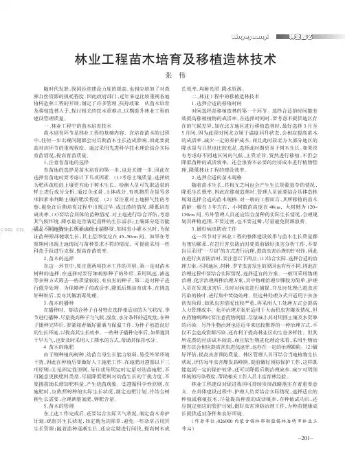 林业工程苗木培育及移植造林技术