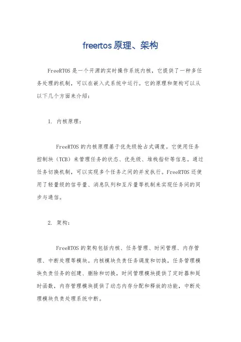 freertos原理、架构