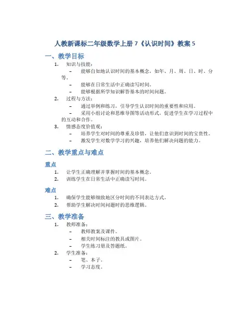 人教新课标二年级数学上册7《认识时间》教案5