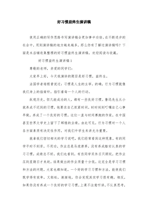 好习惯益终生演讲稿