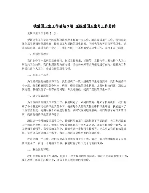 镇爱国卫生工作总结3篇_医院爱国卫生月工作总结