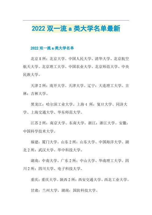 2022双一流a类大学名单最新