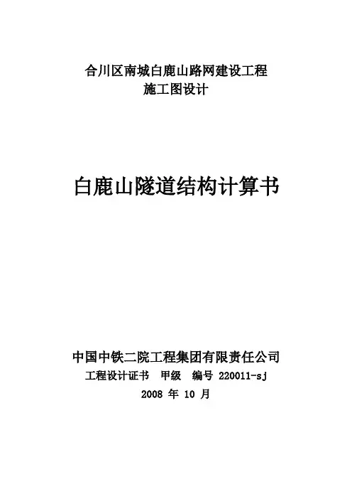白鹿山隧道计算书