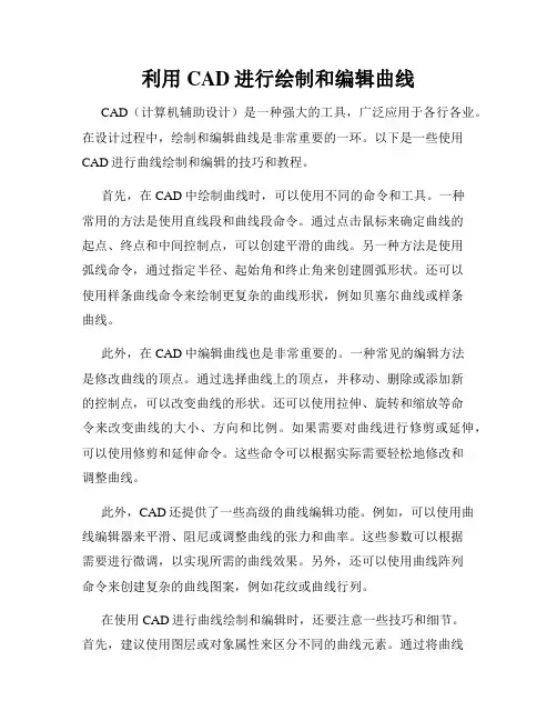 利用CAD进行绘制和编辑曲线