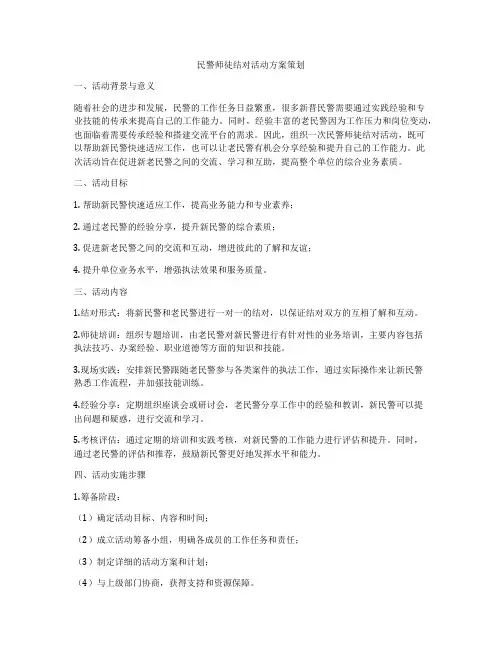 民警师徒结对活动方案策划