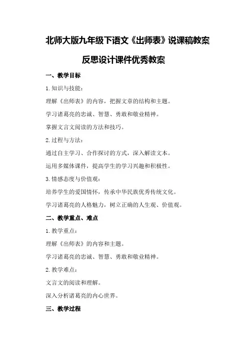 北师大版九年级下语文《出师表》说课稿教案反思设计课件优秀教案