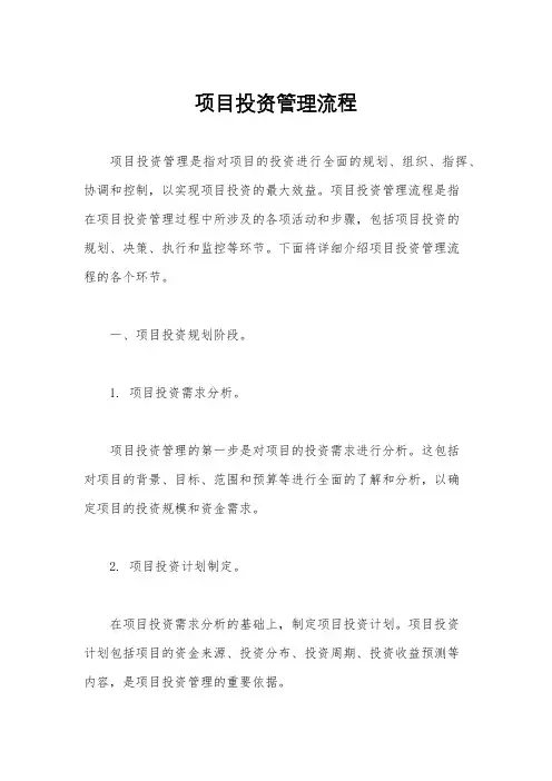 项目投资管理流程