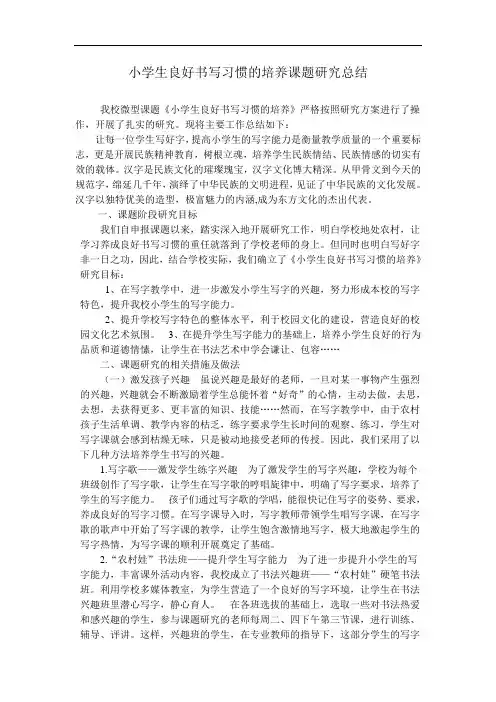 农村小学生良好书写习惯的培养课题研究总结