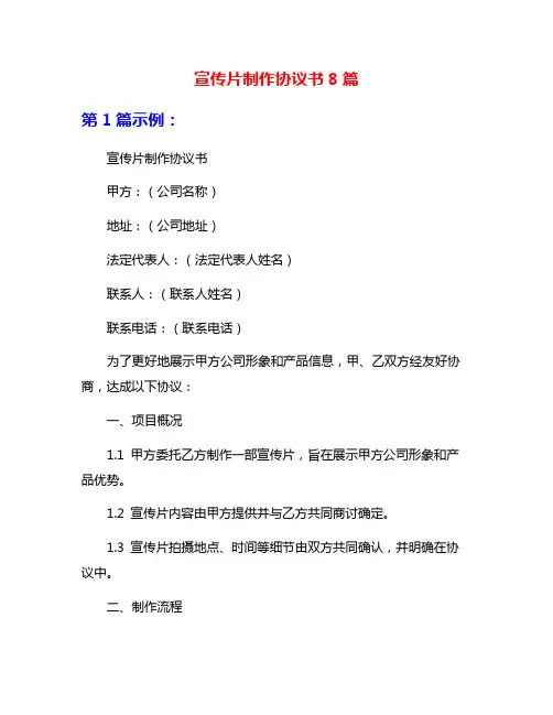 宣传片制作协议书8篇