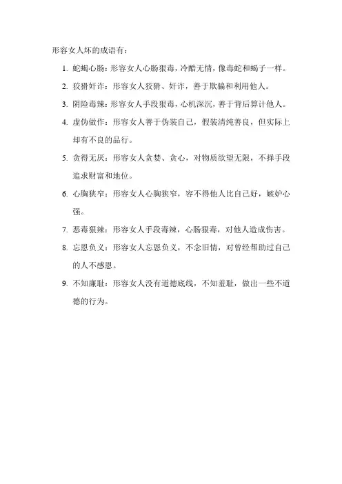 形容女人坏的成语