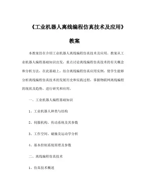 《工业机器人离线编程仿真技术及应用 》教案