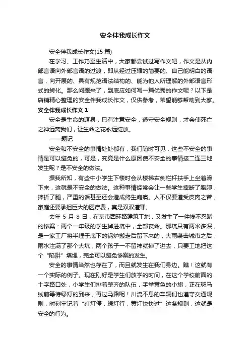 安全伴我成长作文