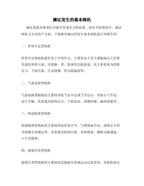 痿证发生的基本病机