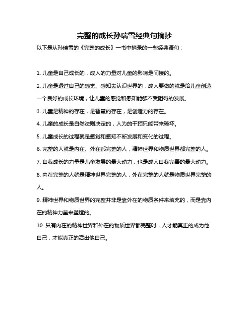 完整的成长孙瑞雪经典句摘抄